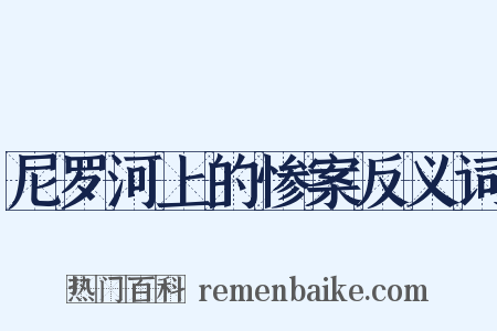 尼罗河上的惨案反义词是什么意思的图片